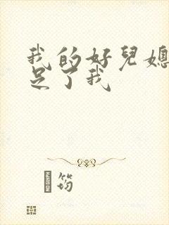 我的好儿媳妇满足了我