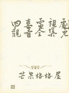 四喜电视剧在线观看全集免费播放