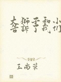 大狮子和小老鼠告诉了我们什么道理