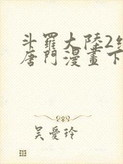 斗罗大陆2绝世唐门漫画下拉式奇漫屋封面