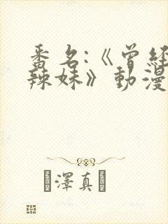 番名:《曾经是辣妹》动漫免费观看