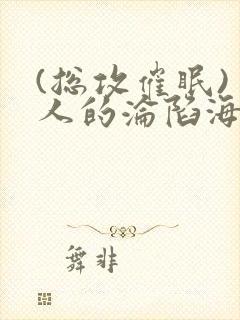 (总攻催眠)美人的沦陷海棠