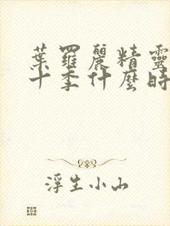 叶罗丽精灵梦第十季什么时候上映