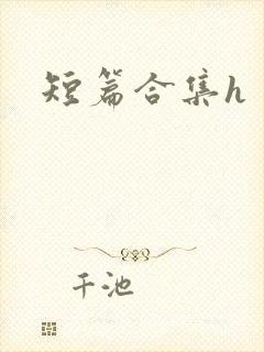 短篇合集h