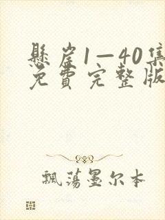 悬崖1—40集免费完整版