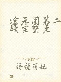 沧元图第二季在线完整免