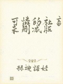 可怜的社畜小说未删减版