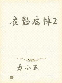夜勤病栋2