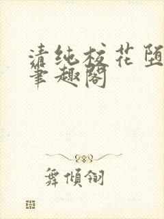 清纯校花堕落记笔趣阁封面