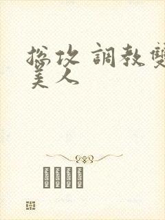 总攻 调教双性美人封面