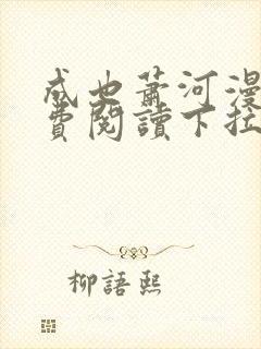 成也萧河漫画免费阅读下拉式六漫画