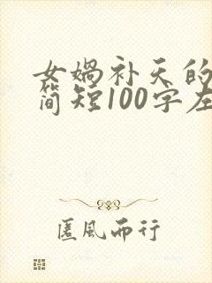 女娲补天的故事简短100字左右封面