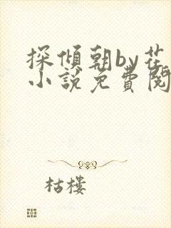 探倾朝by花上小说免费阅读笔趣阁