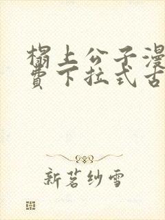 榻上公子漫画免费下拉式古风漫画