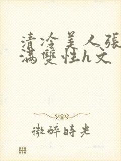 清冷美人张腿灌满双性h文封面