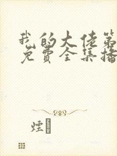 我的大佬第二季免费全集播放