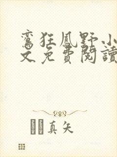 鸾狂凤野小说全文免费阅读