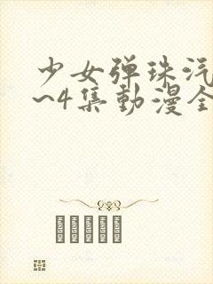 少女弹珠汽水1~4集动漫全集在线观看