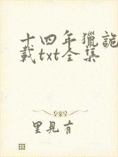 十四年猎诡人下载txt全集封面