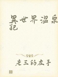 异世界温泉开拓记