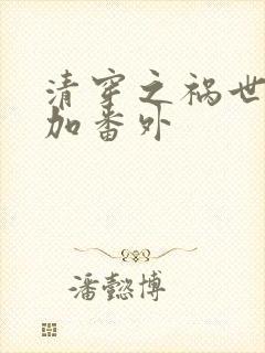 清穿之祸世完结加番外