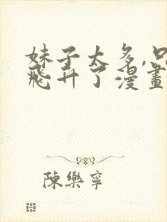 妹子太多,只好飞升了漫画免费观看