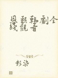 恩熙韩剧全集在线观看