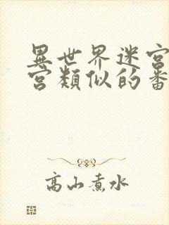 异世界迷宫开后宫类似的番剧