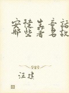 安徒生童话里有哪些著名故事