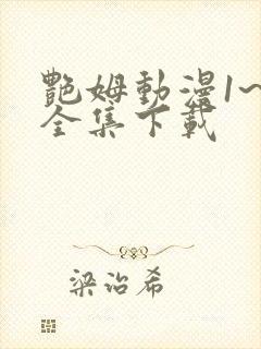 艳姆动漫1~6全集下载