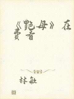 《艳母》在线免费看