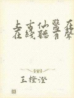 上古仙医在都市在线听有声书