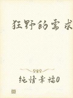 狂野的需求封面