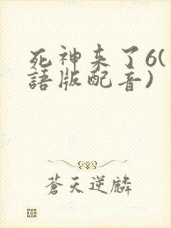 死神来了6(国语版配音)
