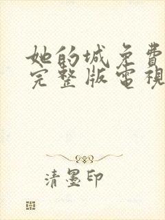 她的城免费观看完整版电视剧高清