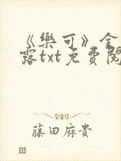 《乐可》金银花露txt免费阅读封面