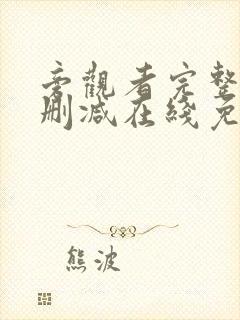 旁观者完整版未删减在线免费观看