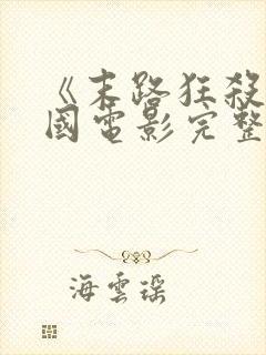 《末路狂杀》美国电影完整版