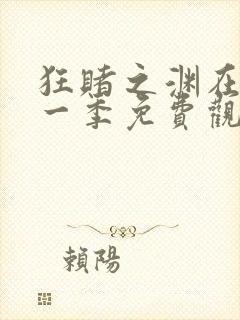 狂赌之渊在线第一季免费观看动漫