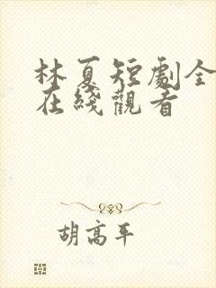 林夏短剧全部集在线观看