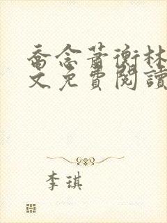 乔念萧衡林鸢全文免费阅读