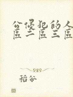 公侵犯的人妻一区二区三区