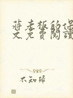 蒋老板的保姆全文免费阅读笔趣阁小