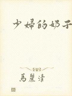 少妇的奶子好大