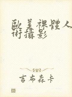 欧美裸体人体艺术摄影