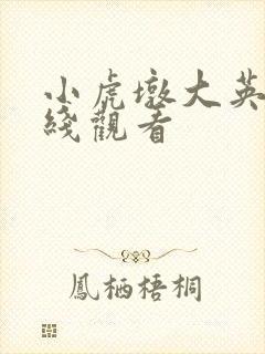 小虎墩大英雄在线观看