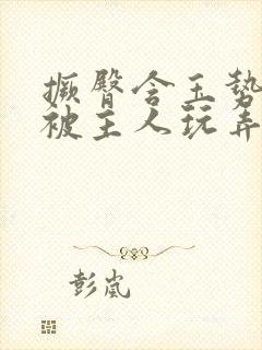 撅臀含玉势跪撅被主人玩弄np