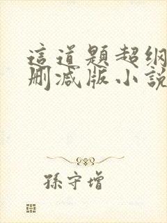 这道题超纲了无删减版小说