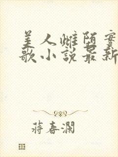 美人雌堕实录留歌小说最新章节更新