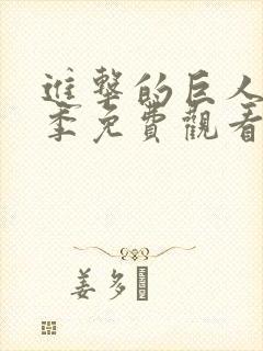 进击的巨人第一季免费观看完